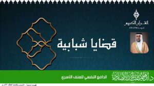 الدافع النفسي للعنف الأسري