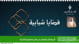 أثر وسائل التواصل في تغير مفهوم القدوة