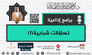 تساؤلات شبابية(1) – قضايا شبابية – الحلقة 46