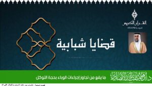 ما يقع من تجاوز إجراءات الوباء بحجة التوكل