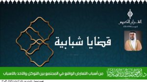 من أسباب التعارض الواقع في المجتمع بين التوكل والأخذ بالأسباب