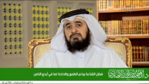 فضل القناعة وذم الطمع والحاجة لما في أيدي الناس