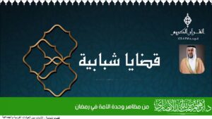 من مظاهر وحدة الأمة في رمضان