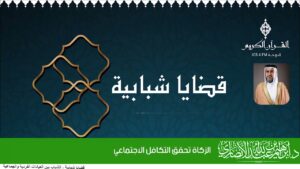 الزكاة تحقق التكافل الاجتماعي