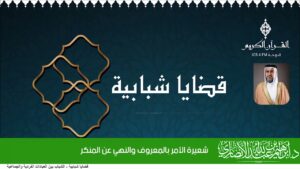 شعيرة الأمر بالمعروف والنهي عن المنكر