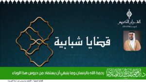 رحمة الله بالإنسان وما ينبغي أن يستفاد من دروس هذا الوباء