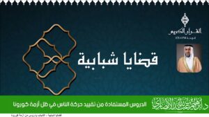 الدروس المستفادة من تقييد حركة الناس في ظل أزمة كورونا