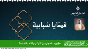 هل يوجد تعارض بين التوكل والأخذ بالأسباب؟