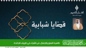 ظاهرة الهلع والإقبال على الشراء في ظروف الجائحة