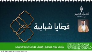 بيان ما يروى عن بعض السلف من ترك الأخذ بالأسباب