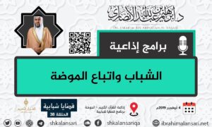 الشباب واتباع الموضة – قضايا شبابية – الحلقة 38