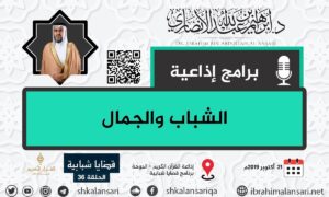 الشباب والجمال – قضايا شبابية – الحلقة 36