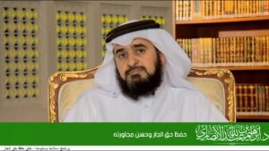 حفظ حق الجار وحسن مجاورته