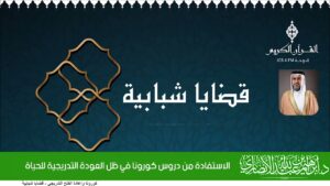 الاستفادة من دروس كورونا في ظل العودة التدريجية للحياة