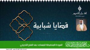 العودة المنضبطة للمساجد بعد الفتح التدريجي