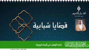 إدارة الوقت في أزمة كورونا