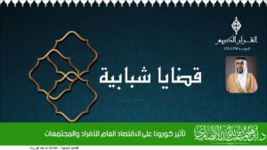 تأثير كورونا على الاقتصاد العام للأفراد والمجتمعات