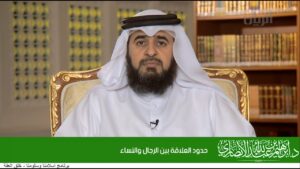 حدود العلاقة بين الرجال والنساء