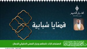 الاهتمام الزائد بالمظهر وبيان المعنى الحقيقي للجمال