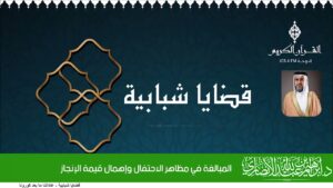 المبالغة في مظاهر الاحتفال وإهمال قيمة الإنجاز