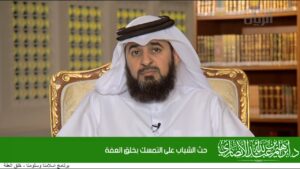 حث الشباب على التمسك بخلق العفة