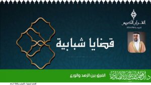 الفرق بين الزهد والورع