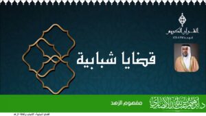 مفهوم الزهد