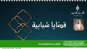 التوازن بين الإنفاق والادخار