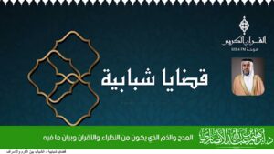 المدح والذم الذي يكون من النظراء والأقران وبيان ما فيه