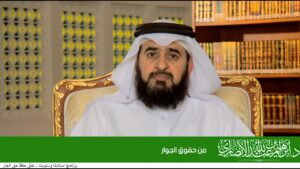 من حقوق الجوار