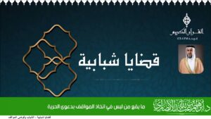 ما يقع من لبس في اتخاذ المواقف بدعوى الحرية