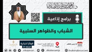 ظاهرة الاستهزاء في ظل أجواء كورونا | الدكتور إبراهيم بن عبد الله الأنصاري