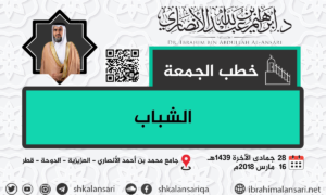 الشباب – خطبة الجمعة ٢٨ جمادى الآخرة ١٤٣٩هـ