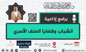 الشباب وقضايا العنف الأسري – قضايا شبابية – الحلقة 54
