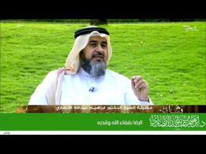 الرضا بقضاء الله وقدره