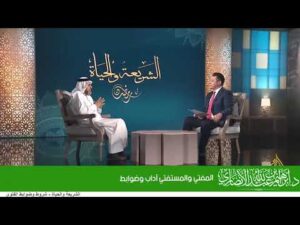 المفتي والمستفتي آداب وضوابط