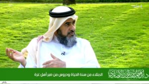 الابتلاء من سنة الحياة ودروس من صبر أهل غزة