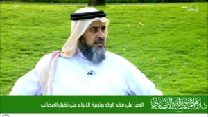 الصبر على فقد الولد وتربية الأبناء على تقبل المصائب