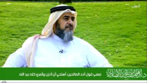 معنى قول أحد الصالحين أستحي أن أحزن وأمري كله بيد الله