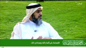 التسخط على أقدار الله ومحاذير ذلك