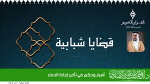 أسرار وحكم في تأخير إجابة الدعاء