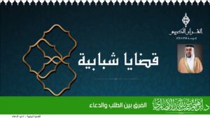 الفرق بين الطلب والدعاء