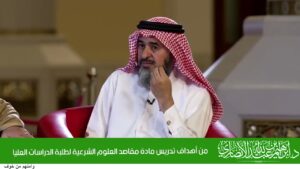 من أهداف تدريس مادة مقاصد العلوم الشرعية لطلبة الدراسات العليا