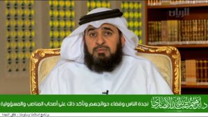 نجدة الناس وقضاء حوائجهم وتأكد ذلك على أصحاب المناصب والمسؤولية