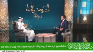 حال الفتوى في عهد النبي صلى الله عليه وسلم وصحابته ومن جاء بعدهم