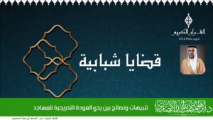 تنبيهات ونصائح بين يدي العودة التدريجية للمساجد