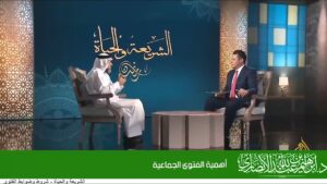 أهمية الفتوى الجماعية