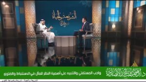 واجب المستفتي والتنبيه على أهمية النظر للمآل في الاستنباط والفتوى