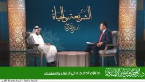 ما يلزم الحذر منه في الإفتاء والاستفتاء