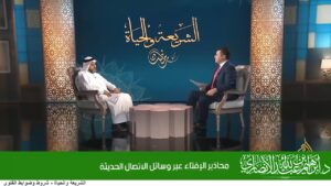 محاذير الإفتاء عبر وسائل الاتصال الحديثة